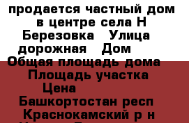продается частный дом в центре села Н-Березовка › Улица ­ дорожная › Дом ­ 12 › Общая площадь дома ­ 48 › Площадь участка ­ 9 › Цена ­ 2 600 000 - Башкортостан респ., Краснокамский р-н, Николо-Березовка п. Недвижимость » Дома, коттеджи, дачи продажа   